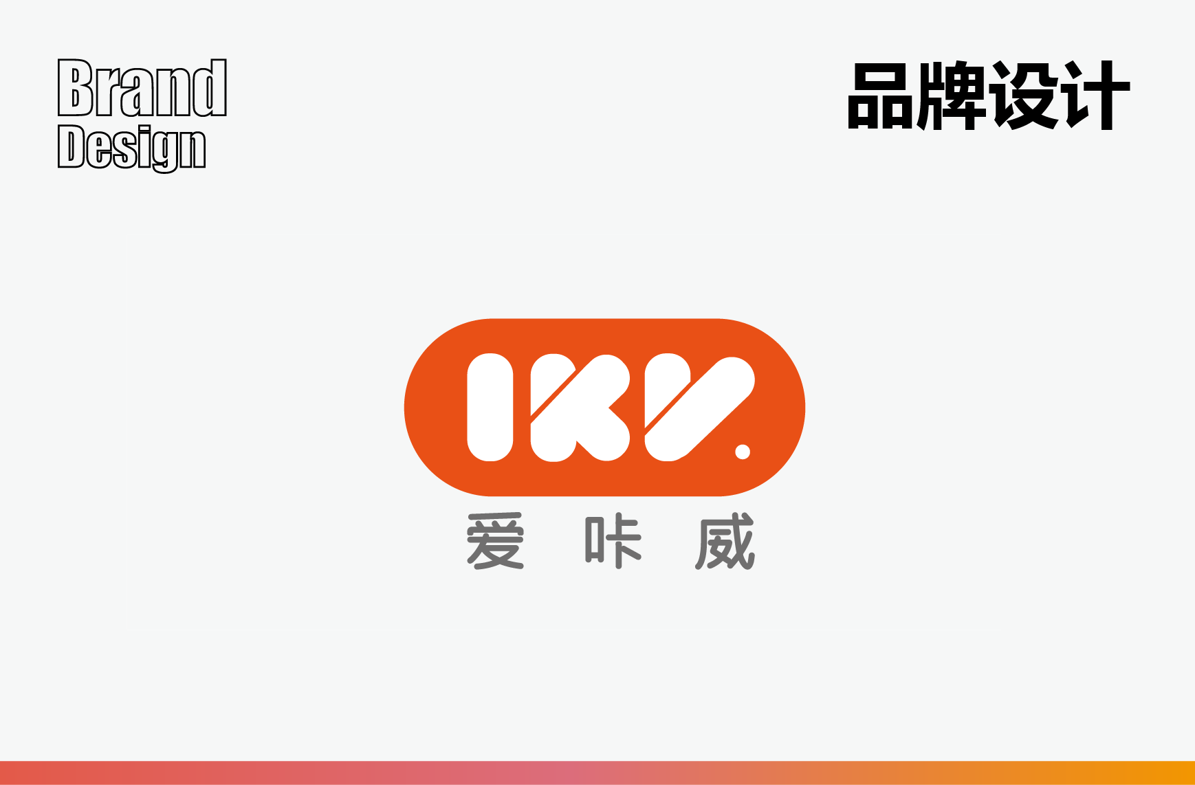 品牌设计